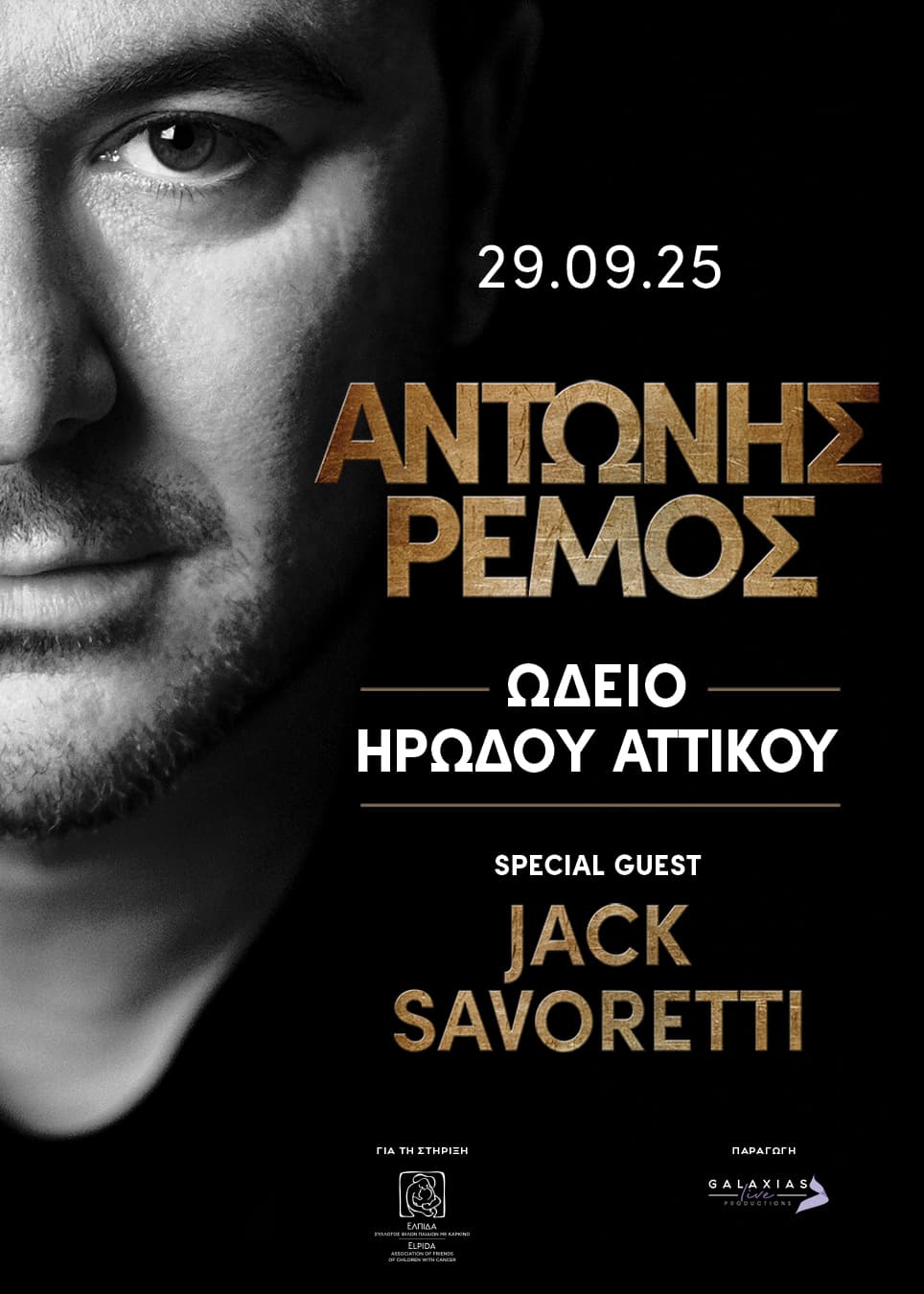 ΑΝΤΩΝΗΣ ΡΕΜΟΣ Special Guest: Jack Savoretti