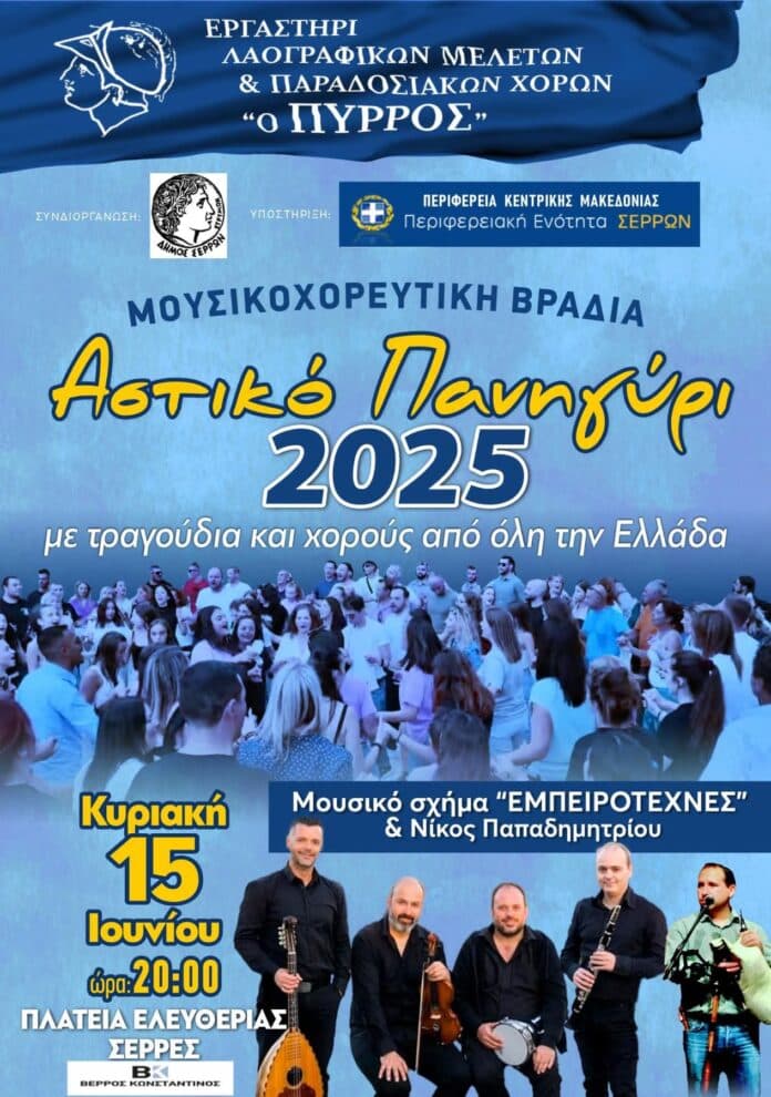 Αστικό Πανηγύρι στις Σέρρες