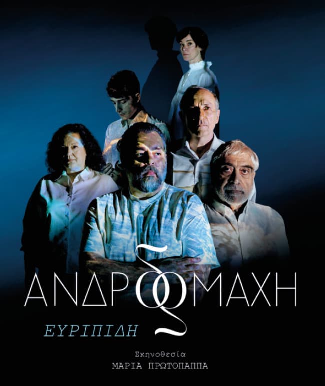 ΑΝΔΡΟΜΑΧΗ του Ευριπίδη