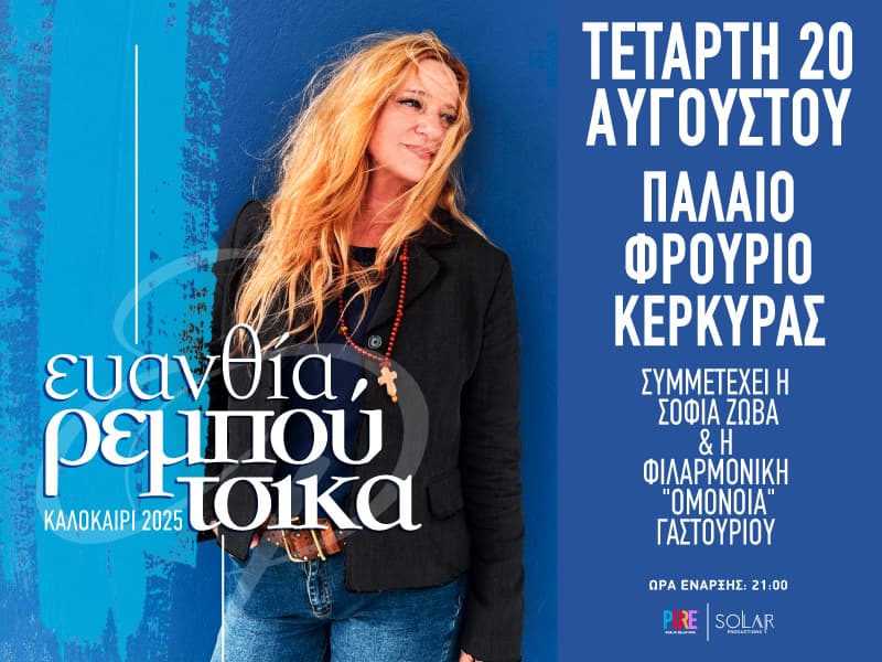 ΕΥΑΝΘΙΑ ΡΕΜΠΟΥΤΣΙΚΑ - ΚΕΡΚΥΡΑ