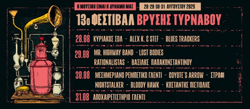 13o ΦΕΣΤΙΒΑΛ ΒΡΥΣΗΣ ΤΥΡNΑΒΟΥ «Η Μουσική είναι η δύναμή μας»