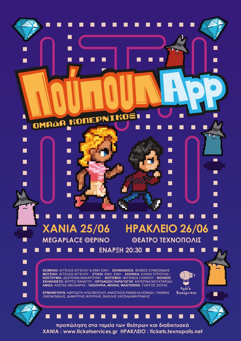 «ΠούπουλApp» - ΧΑΝΙΑ