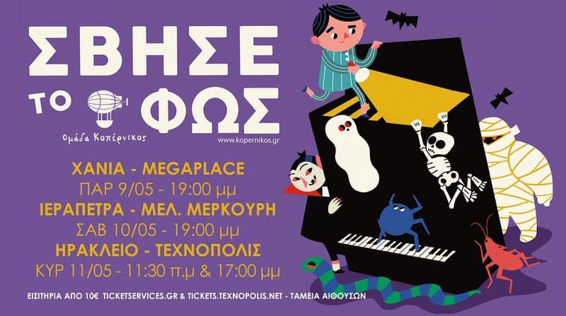 «Σβήσε το Φως»