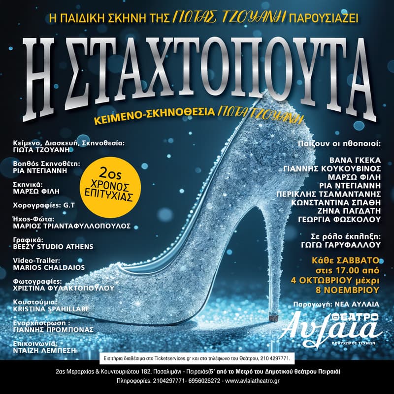 Η ΣΤΑΧΤΟΠΟΥΤΑ