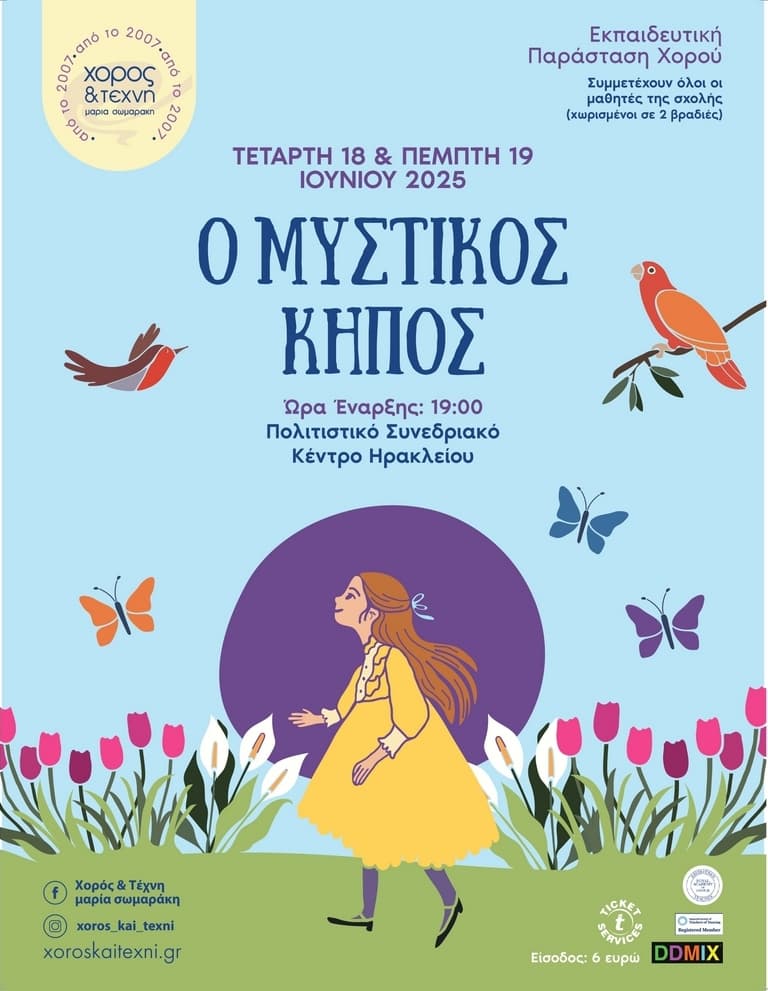 «Ο ΜΥΣΤΙΚΟΣ ΚΗΠΟΣ»