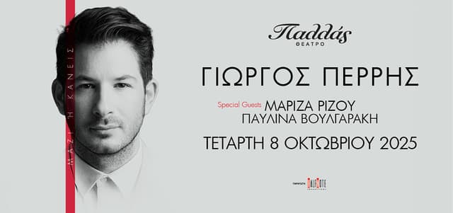 ΓΙΩΡΓΟΣ ΠΕΡΡΗΣ | Μαζί ή κανείς