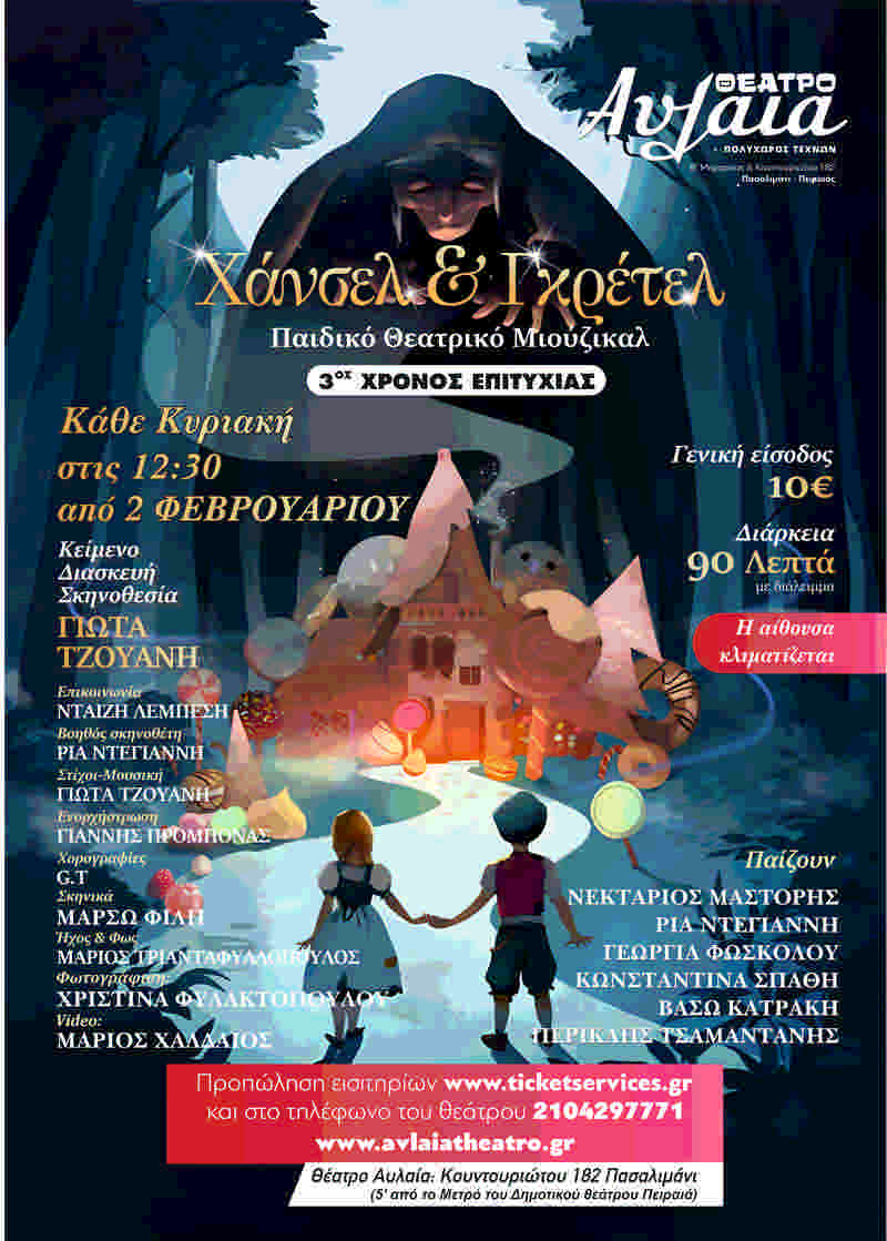 Χάνσελ & Γκρέτελ