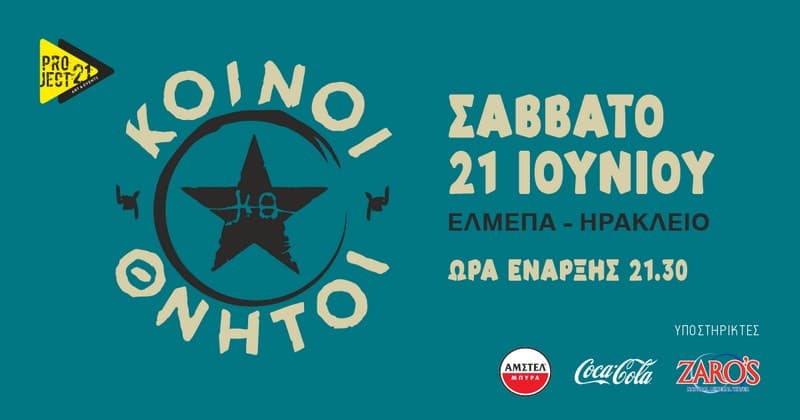 ΚΟΙΝΟΙ ΘΝΗΤΟΙ