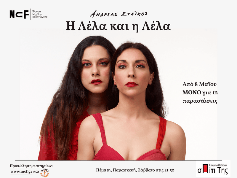 Η Λέλα και η Λέλα