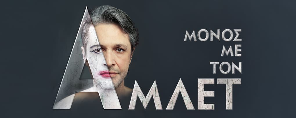 ΜΟΝΟΣ ΜΕ ΤΟΝ ΑΜΛΕΤ
