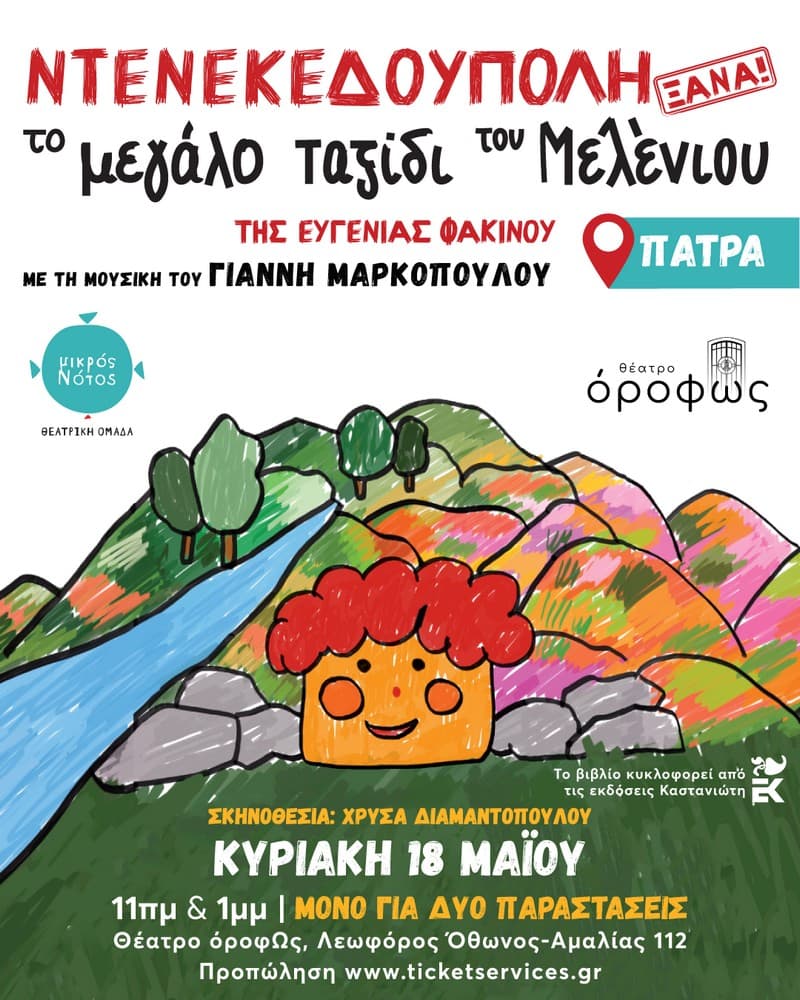 Ντενεκεδούπολη ξανά! Το μεγάλο ταξίδι του Μελένιου - ΠΑΤΡΑ