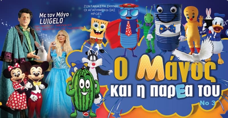 Ο ΜΑΓΟΣ ΚΑΙ Η ΠΑΡΕΑ ΤΟΥ