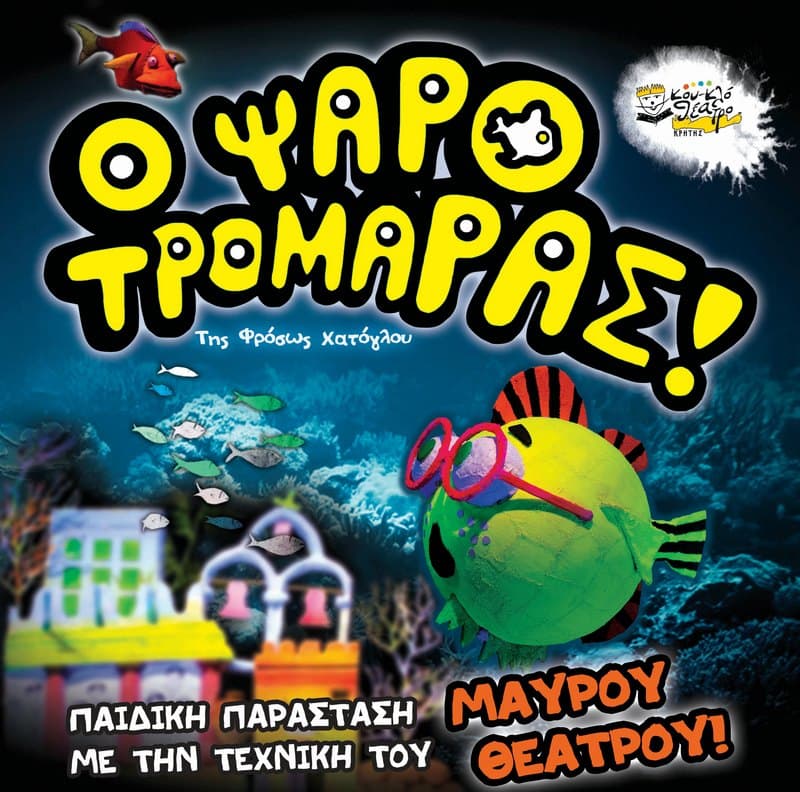 Ο ΨΑΡΟΤΡΟΜΑΡΑΣ
