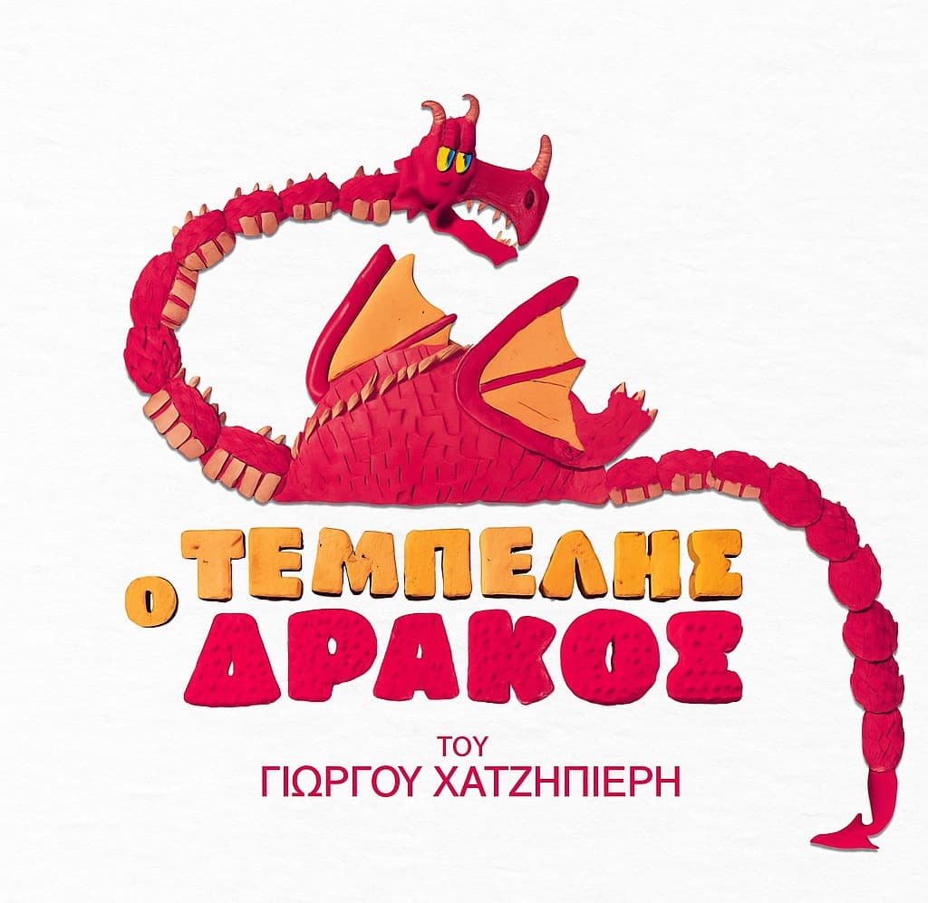Ο ΤΕΜΠΕΛΗΣ ΔΡΑΚΟΣ