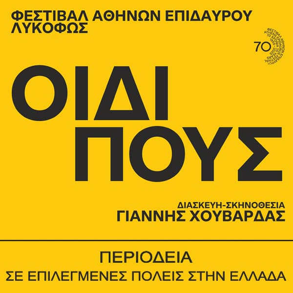ΟΙΔΙΠΟΥΣ