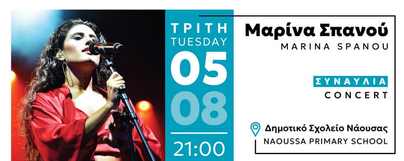 «ΜΑΡΙΝΑ ΣΠΑΝΟΥ»