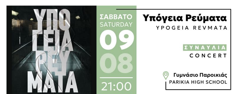 «ΥΠΟΓΕΙΑ ΡΕΥΜΑΤΑ»