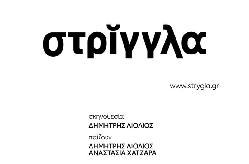ΣΤΡΙΓΓΛΑ