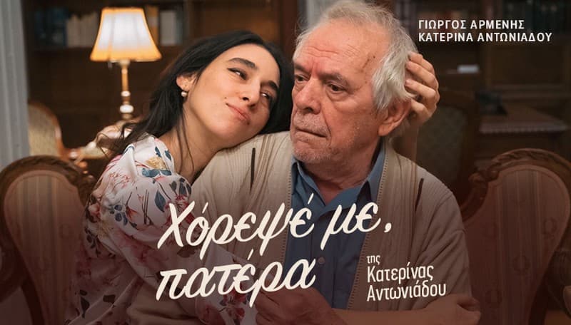 ΧΟΡΕΨΕ ΜΕ ΠΑΤΕΡΑ της Κατερίνας Αντωνιάδου