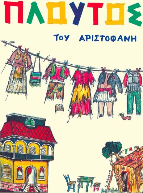 «Πλούτος» του Αριστοφάνη