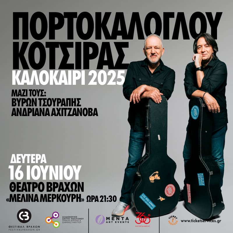 Νίκος Πορτοκάλογλου - Γιάννης Κότσιρας Καλοκαίρι 2025 ΑΘΗΝΑ