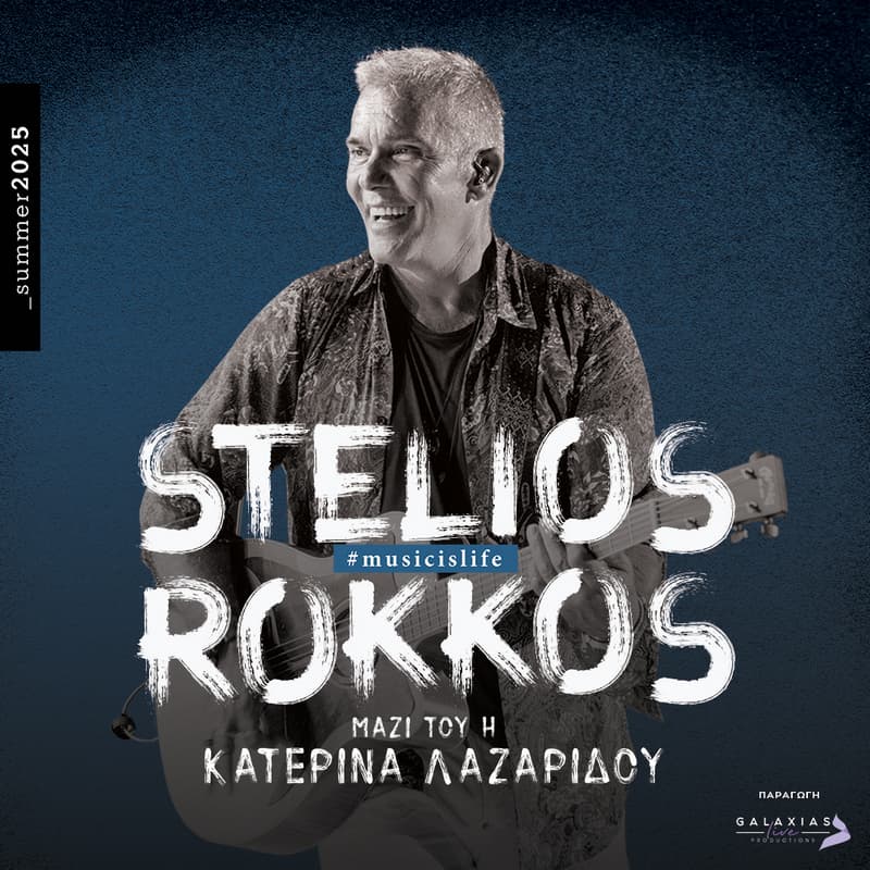 ΣΤΕΛΙΟΣ ΡΟΚΚΟΣ