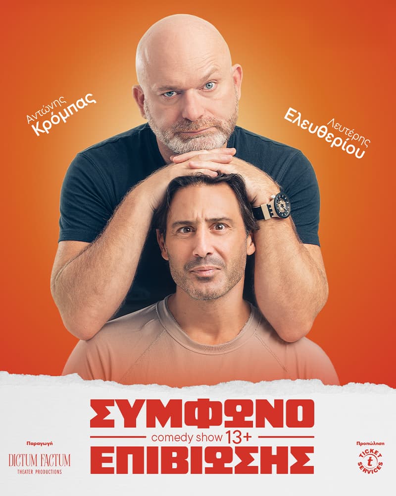 ΣΥΜΦΩΝΟ ΕΠΙΒΙΩΣΗΣ  Αντώνης Κρόμπας & Λευτέρης Ελευθερίου