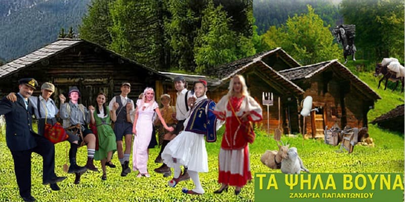 Τα Ψηλά Βουνά