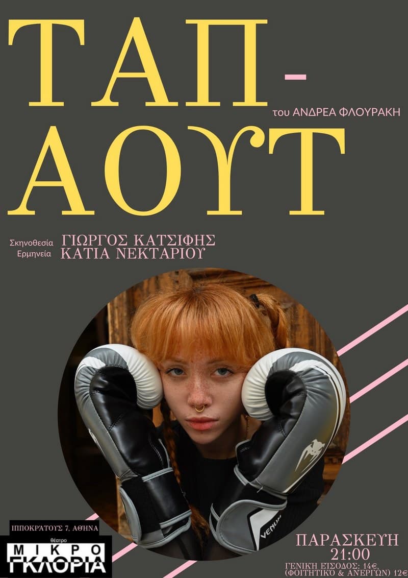 «Ταπ 'Αουτ» του Ανδρέα Φλουράκη 