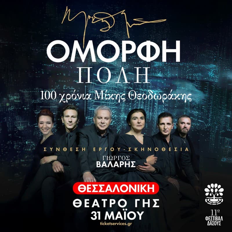 «ΟΜΟΡΦΗ ΠΟΛΗ»