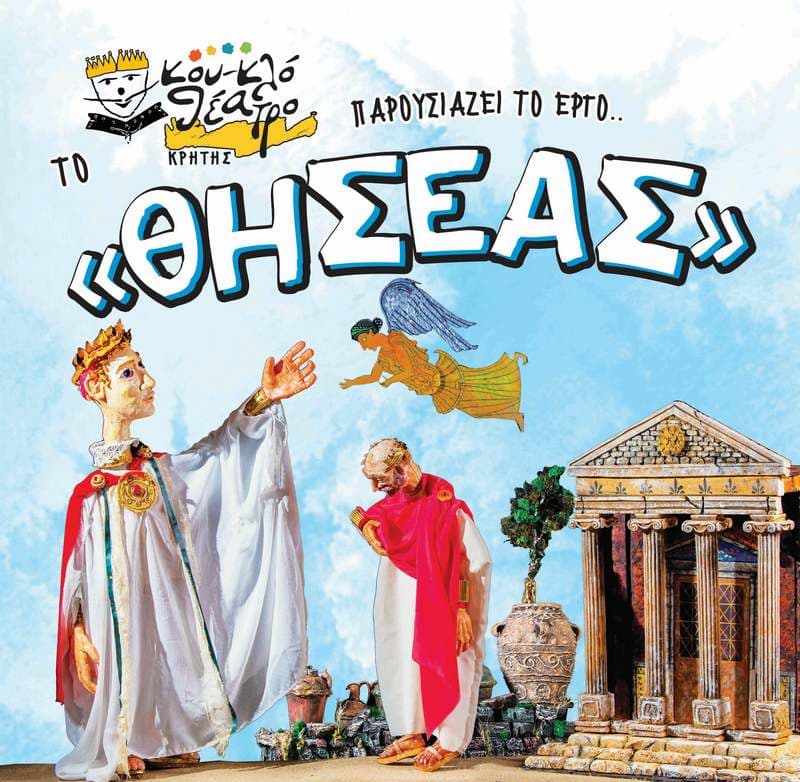 ΘΗΣΕΑΣ από το Κουκλοθέατρο Κρήτης