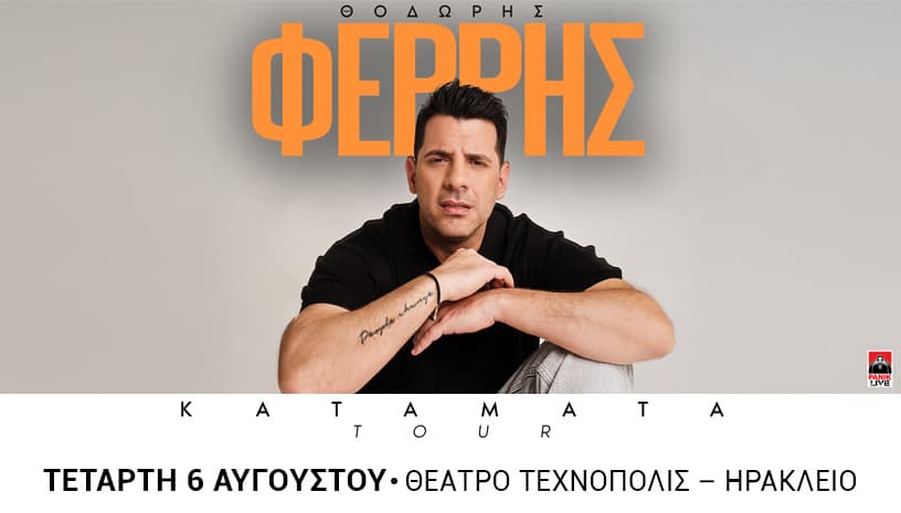 ΘΟΔΩΡΗΣ ΦΕΡΡΗΣ Κατάματα Tour 2025 ΗΡΑΚΛΕΙΟ