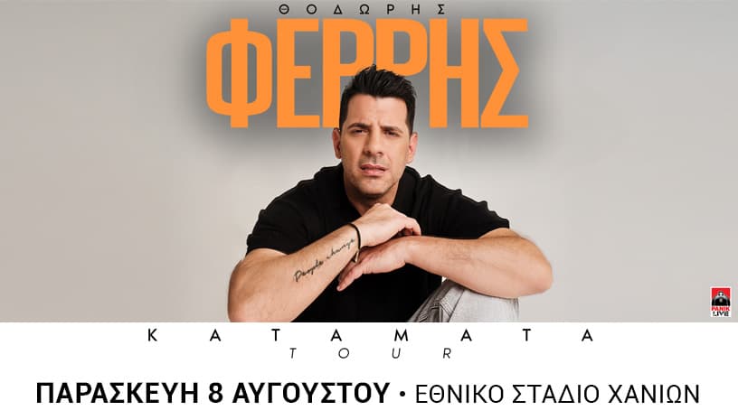 ΘΟΔΩΡΗΣ ΦΕΡΡΗΣ Κατάματα Tour 2025 XANIA
