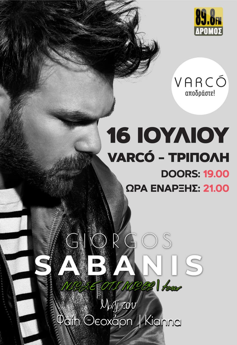 ΓΙΩΡΓΟΣ ΣΑΜΠΑΝΗΣ @ VARCO'