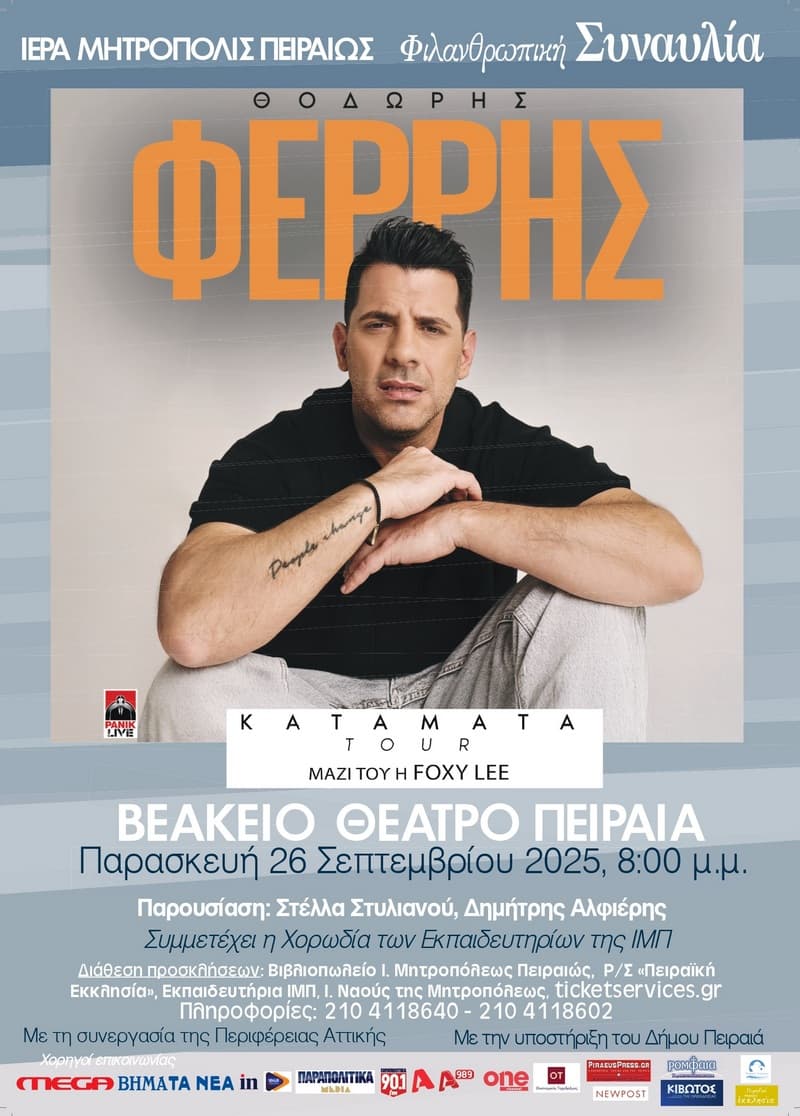 ΦΙΛΑΝΘΡΩΠΙΚΗ ΣΥΝΑΥΛΙΑ ΙΕΡΑ ΜΗΤΡΟΠΟΛΙΣ ΠΕΙΡΑΙΩΣ Θοδωρής Φέρρης