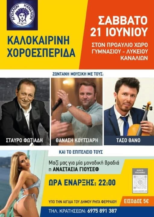 Γλέντι στα Κανάλια Μαγνησίας