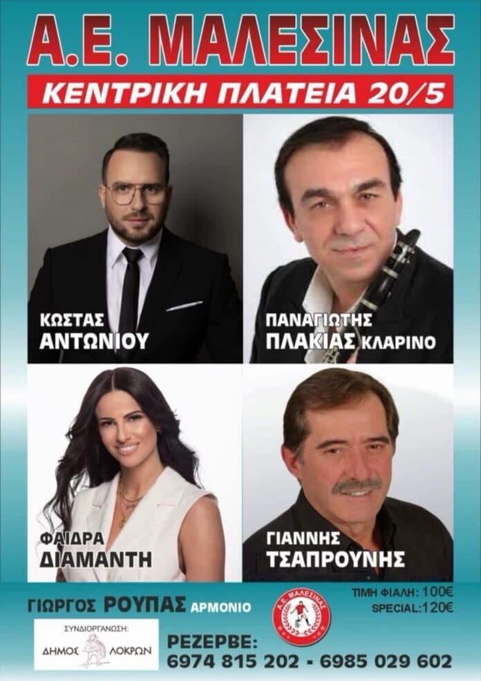 Γλέντι στη Μαλεσίνα Φθιώτιδας