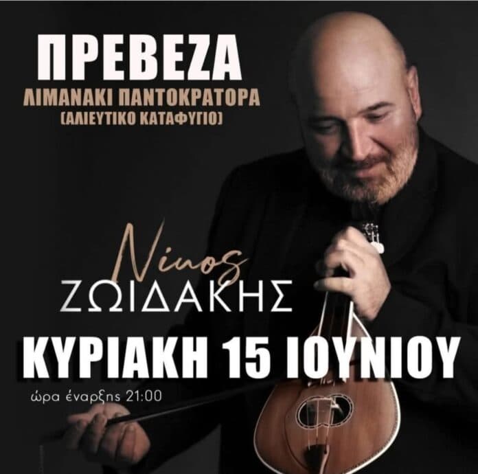 Γλέντι στον Παντοκράτορα Πρέβεζας
