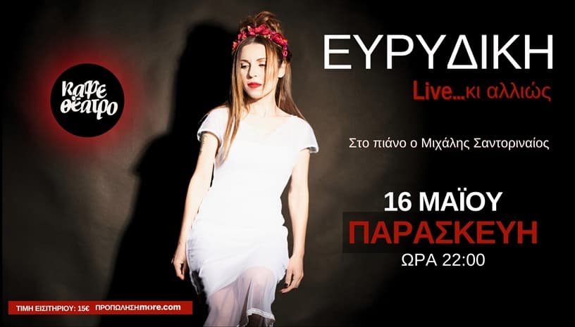 ΕΥΡΙΔΙΚΗ LIVE