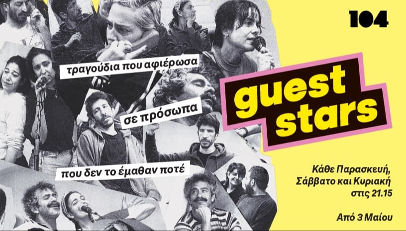 GUEST STARS | Τραγούδια που αφιέρωσα σε πρόσωπα που δεν το έμαθαν ποτέ