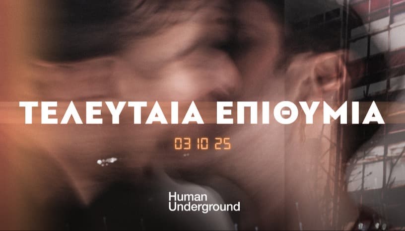 ΤΕΛΕΥΤΑΙΑ ΕΠΙΘΥΜΙΑ | ΑΝΤΩΝΗΣ ΑΝΤΩΝΟΠΟΥΛΟΣ