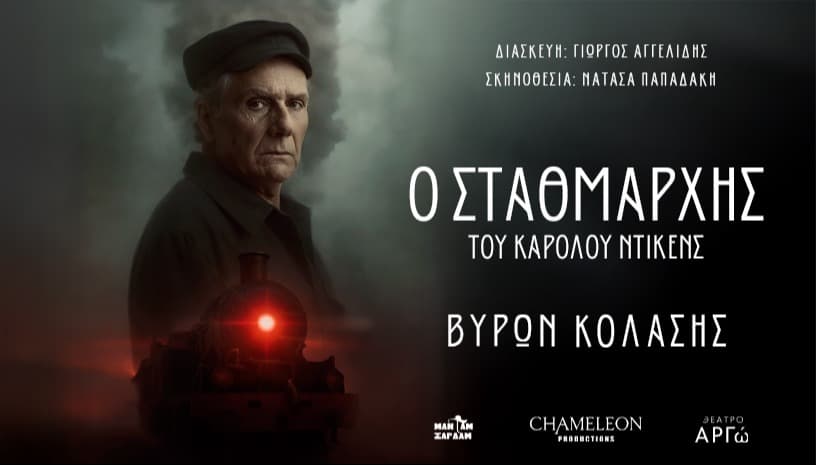 Ο Σταθμάρχης