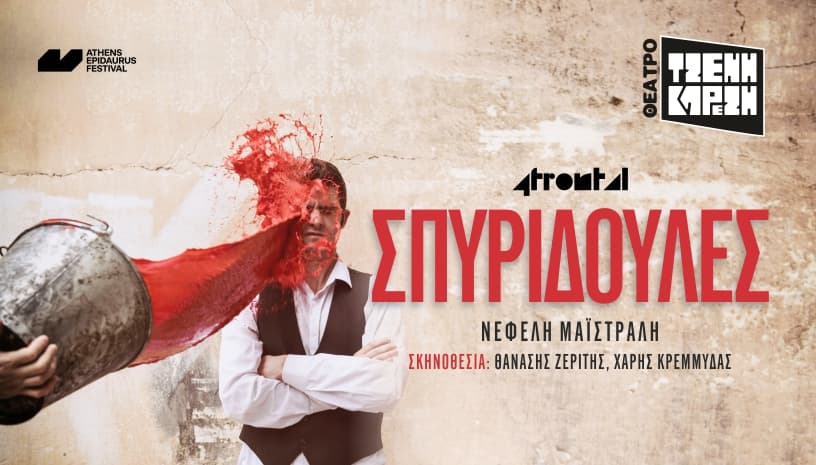ΣΠΥΡΙΔΟΥΛΕΣ - Η επιτυχία συνεχίζεται!