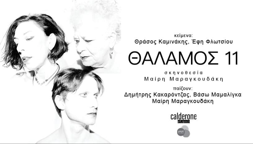 Θάλαμος 11