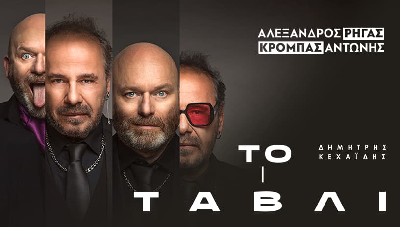 ΤΟ ΤάΒΛΙ