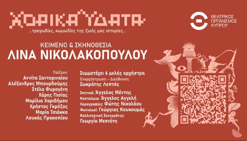 ΧΟΡΙΚΑ ΥΔΑΤΑ