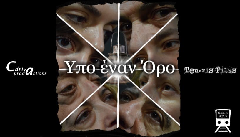 Υπό έναν Όρο