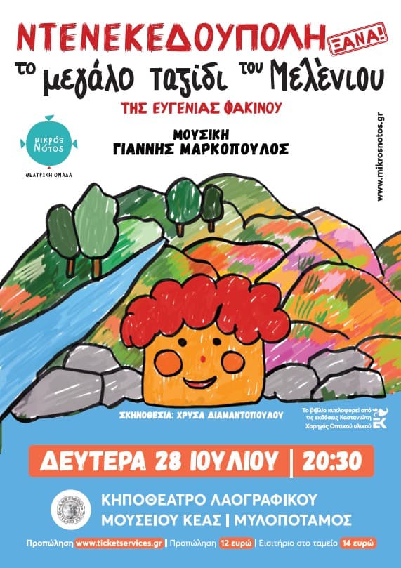 Ντενεκεδούπολη ξανά! Το μεγάλο ταξίδι του Μελένιου 2025