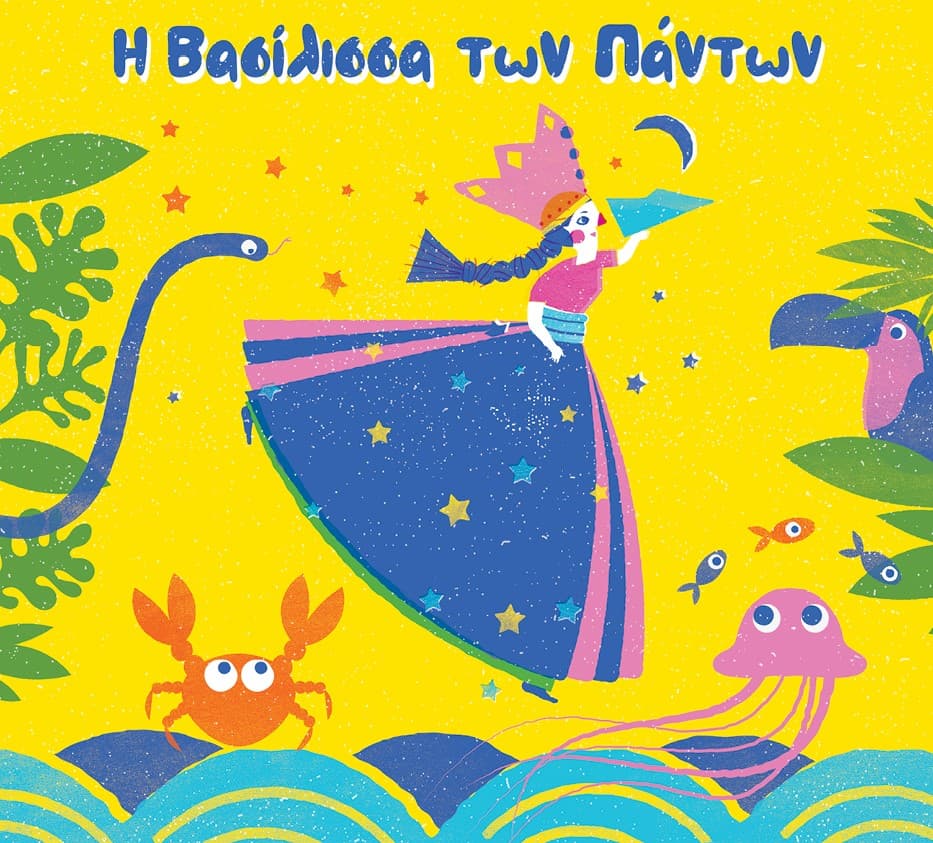 Η ΒΑΣΙΛΙΣΣΑ ΤΩΝ ΠΑΝΤΩΝ