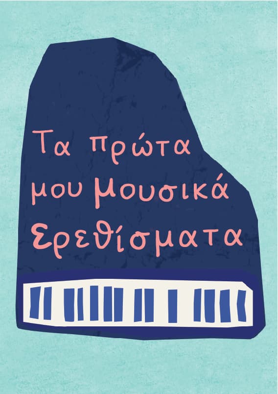 ΤΑ ΠΡΩΤΑ ΜΟΥ ΜΟΥΣΙΚΑ ΕΡΕΘΙΣΜΑΤΑ